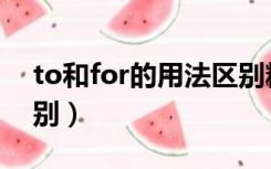 to和for的用法区别精讲（to和for的用法区别）