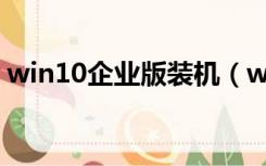 win10企业版装机（win10企业版转专业版）
