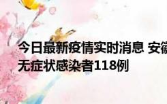 今日最新疫情实时消息 安徽11月11日新增确诊病例13例、无症状感染者118例