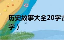 历史故事大全20字古文（历史故事大全200字）