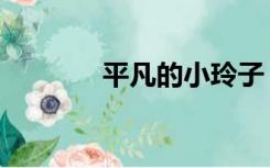 平凡的小玲子（平凡的意思）