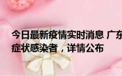 今日最新疫情实时消息 广东惠州新增2例确诊病例、2例无症状感染者，详情公布