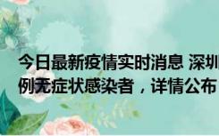 今日最新疫情实时消息 深圳11月11日新增2例确诊病例和5例无症状感染者，详情公布