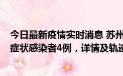 今日最新疫情实时消息 苏州新增本土确诊病例1例、本土无症状感染者4例，详情及轨迹公布