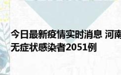 今日最新疫情实时消息 河南昨日新增本土确诊病例106例，无症状感染者2051例