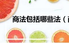 商法包括哪些法（商法包括哪些法律）