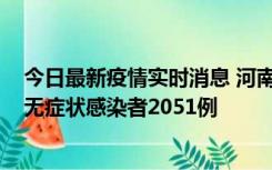 今日最新疫情实时消息 河南昨日新增本土确诊病例106例，无症状感染者2051例