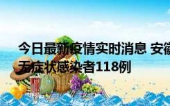 今日最新疫情实时消息 安徽11月11日新增确诊病例13例、无症状感染者118例