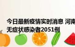 今日最新疫情实时消息 河南昨日新增本土确诊病例106例，无症状感染者2051例