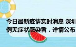 今日最新疫情实时消息 深圳11月11日新增2例确诊病例和5例无症状感染者，详情公布