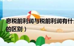 息税前利润与税前利润有什么差别（息税前利润与税前利润的区别）