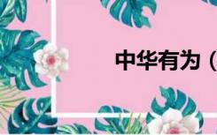 中华有为（中华有为）