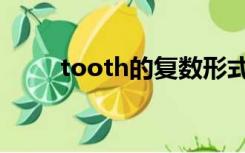 tooth的复数形式（tooth怎么读）