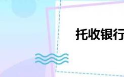 托收银行编号查询