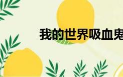 我的世界吸血鬼祭坛里有什么？