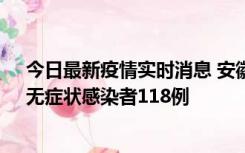 今日最新疫情实时消息 安徽11月11日新增确诊病例13例、无症状感染者118例