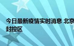 今日最新疫情实时消息 北京朝阳区新增确诊病例1例，划定封控区