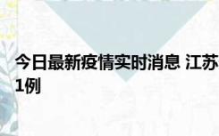 今日最新疫情实时消息 江苏连云港海州区发现本土确诊病例1例