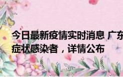 今日最新疫情实时消息 广东惠州新增2例确诊病例、2例无症状感染者，详情公布