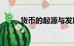 货币的起源与发展（货币的起源）
