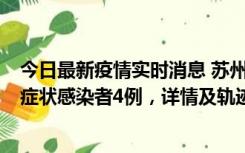 今日最新疫情实时消息 苏州新增本土确诊病例1例、本土无症状感染者4例，详情及轨迹公布