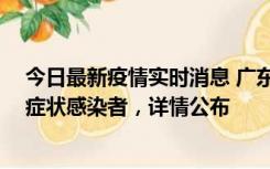 今日最新疫情实时消息 广东惠州新增2例确诊病例、2例无症状感染者，详情公布