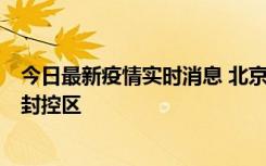 今日最新疫情实时消息 北京朝阳区新增确诊病例1例，划定封控区