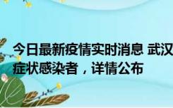 今日最新疫情实时消息 武汉新增1例本土确诊病例、37例无症状感染者，详情公布