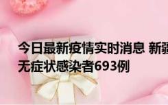 今日最新疫情实时消息 新疆11月11日新增确诊病例25例、无症状感染者693例