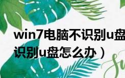 win7电脑不识别u盘一键修复（win7电脑不识别u盘怎么办）