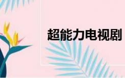 超能力电视剧（超能力老师）