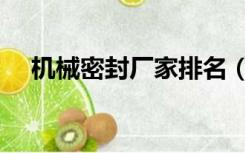 机械密封厂家排名（机械密封厂家排名）