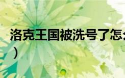 洛克王国被洗号了怎么办（洛克王国被四整除）