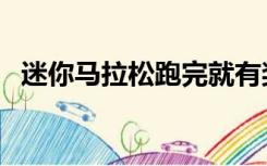 迷你马拉松跑完就有奖牌吗（迷你马拉松）