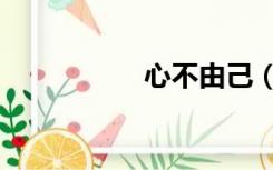 心不由己（心不由己）