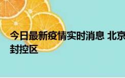 今日最新疫情实时消息 北京朝阳区新增确诊病例1例，划定封控区