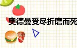 奥德曼受尽折磨而死她也因此失去了官职