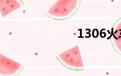 1306火车票官网