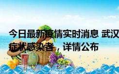 今日最新疫情实时消息 武汉新增1例本土确诊病例、37例无症状感染者，详情公布