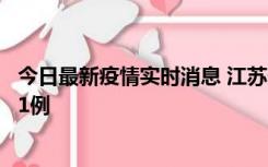 今日最新疫情实时消息 江苏连云港海州区发现本土确诊病例1例