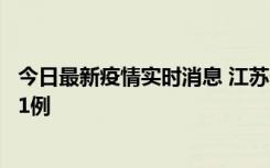 今日最新疫情实时消息 江苏连云港海州区发现本土确诊病例1例