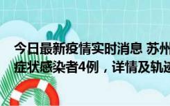 今日最新疫情实时消息 苏州新增本土确诊病例1例、本土无症状感染者4例，详情及轨迹公布