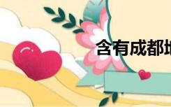 含有成都地名的诗歌