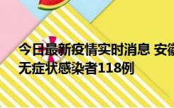 今日最新疫情实时消息 安徽11月11日新增确诊病例13例、无症状感染者118例