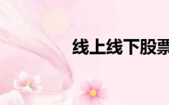 线上线下股票（线上线下）