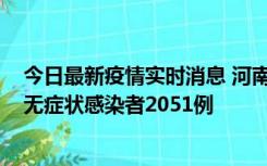 今日最新疫情实时消息 河南昨日新增本土确诊病例106例，无症状感染者2051例