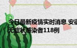 今日最新疫情实时消息 安徽11月11日新增确诊病例13例、无症状感染者118例