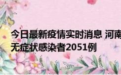 今日最新疫情实时消息 河南昨日新增本土确诊病例106例，无症状感染者2051例