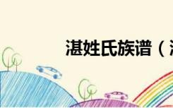 湛姓氏族谱（湛姓氏怎么读）
