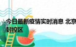 今日最新疫情实时消息 北京朝阳区新增确诊病例1例，划定封控区